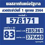 ตรวจลอตเตอรี่วันที่1ตุลาคม2564